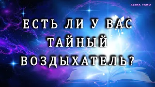 Есть ли у вас тайный поклонник? 💖 Кто он и что думает о вас? 😎 Таро гадание онлайн