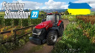 ✅Farming Simulator 22 ПЕРШИЙ ЗАПУСК УКРАЇНСЬКОЮ [ UA ] PC ОБЗОР РЕЛИЗА