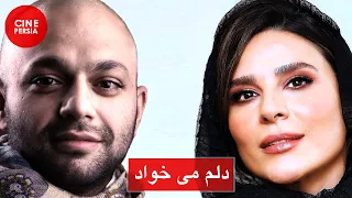 🎬 فیلم ایرانی دلم می‌خواد | محمدرضا گلزار و مهناز افشار | Film Irani Delam Mikhad 🎬