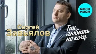 Сергей Завьялов -  Так любить не хочу (Альбом 2020)