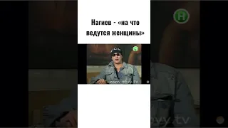 Нагиев - «на что ведутся женщины»