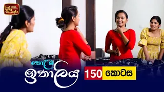 Kolamba Ithaliya | Episode 150 - (2022-02-15) | ITN