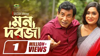 Mon Dorja | 💖মন দরজা💖 | Bangla Natok | Mosharraf Karim | Zakia Bari Mamo | Bangladeshi Natok 2021