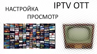 Настраиваем и смотрим IPTV OTT на любом устройстве