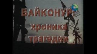 Байконур. Хроника трагедии [Документальный фильм, 2003]