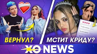 ЕВА МИЛЛЕР И ГЭРИ СНОВА ВМЕСТЕ? / ВАЛЯ КАРНАВАЛ МСТИТ КРИДУ / XO NEWS