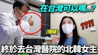 帶作夢都不敢想治療的北韓女生去台灣診所以後對台灣改觀的理由