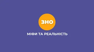 ЗНО. Міфи та реальність #7