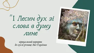 " І Лесин дух зі слова в душу лине" | Віртуальний портрет | Бібліотека-філія № 43 ім. М. Рильського