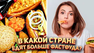 🍔 В какой стране едят больше всего фаст-фуда?