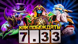 Как Выигрывать в Патче 7.33 | Dota 2 | Дота 2