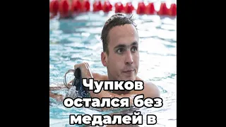 Чупков остался без медалей в плавании на 200 м брассом
