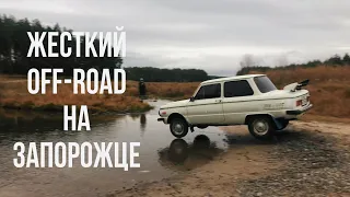 OFF-ROAD НА ЗАПОРОЖЦЕ! ВЗОРВАЛИ ДВИГАТЕЛЬ?!