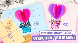 DIY 3D Открытка для МАМЫ из бумаги | День Матери | Birthday Card Hot Balloon | Mother's day ideas