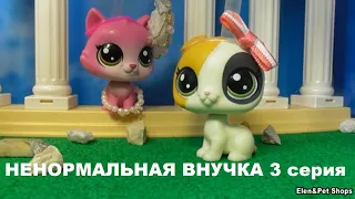 LPS НЕНОРМАЛЬНАЯ ВНУЧКА 3 серия