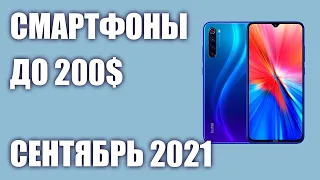 ТОП—8. Лучшие смартфоны до 200$. Рейтинг на Сентябрь 2021 года!