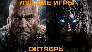 Во что поиграть? Лучшие игры октября 2014