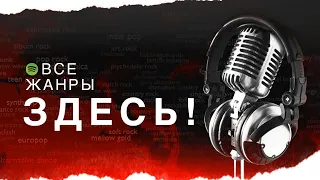 Every Noise at Once. Найди свой стиль. (не реклама) /S&B