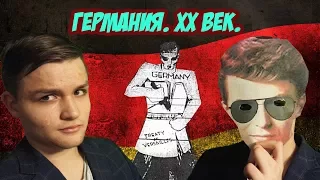 XX Век. Германия. МЕЖДУ ПЕРВОЙ И ВТОРОЙ