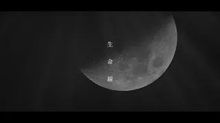 生命線 - ReoNa / Cover:焔魔るり 《 月姫 -A piece of blue glass moon- 》