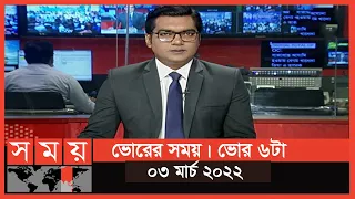 ভোরের সময় | ভোর ৬টা | ০৩ মার্চ ২০২২ | Somoy TV Bulletin 6am | Latest Bangladeshi News