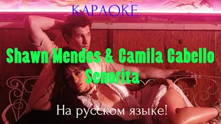 Shawn Mendes, Camila Cabello - Señorita (karaoke НА РУССКОМ ЯЗЫКЕ)