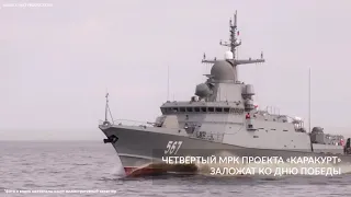 Четвертый МРК проекта «Каракурт» заложат ко Дню Победы