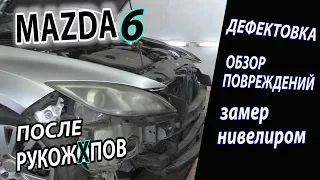 Дефектовка. Замер нивелиром. Кузовной ремонт MAZDA 6. Обзор повреждений