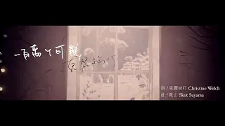 Yi Bai Wan Ge Ke Neng - Christine Welch (一百万个可能 - 克丽丝叮)