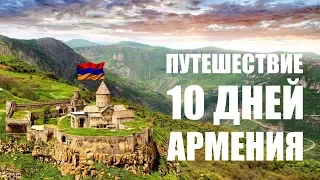 10 дней в Армении