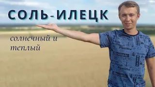 Соль-Илецк