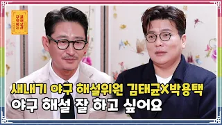 ENG SUB) 새내기 야구 해설위원 김태균X박용택 야구 해설 잘 하고 싶어요 [무엇이든 물어보살 109화]