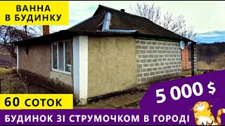 Огляд будинку біля струмочка. Ванна кімната в будинку. твердопаливний котел