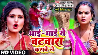 #Funny #Video | भाई भाई से बटवारा करावे ले | #Antra Singh Priyanka, #Karan Kumar | Bhojpuri Song