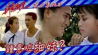 新紮師兄 ｜鍾意咗細妹？｜(繁／簡字幕)｜梁朝偉｜張曼玉｜劉嘉玲｜第4集劇集精華｜TVB港劇精華