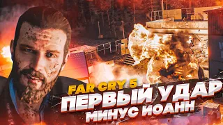 ПЕРВЫЙ СОКРУШИТЕЛЬНЫЙ УДАР! МИНУС ИОАНН СИД! (ПРОХОЖДЕНИЕ FAR CRY 5 #10)