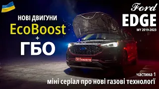 Ford EDGE 2019-2023: ГБО та можливі варіанти встановлення. Початок серіалу про технології та рішення