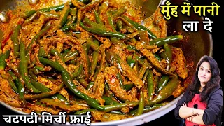 गारंटी इस मसाला मिर्च को देखने के बाद भूख न लग जाये तो कहना| Dahi Mirchi Fry Recipe | Mirch Ki Sabji