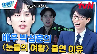 박성훈 자기님이 〈눈물의 여왕〉을 선택하는데 큰 영향을 끼친 배우 김수현👍#유퀴즈온더블럭 | YOU QUIZ ON THE BLOCK EP.242 | tvN 240501 방송