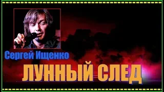 С.Ищенко  "ЛУННЫЙ СЛЕД"