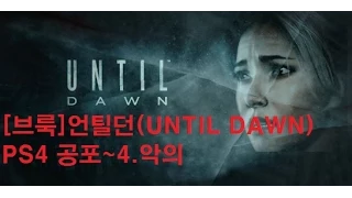 [브룩]언틸던(UNTIL DAWN) PS4 공포~4 악의