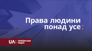 Права людини понад усе