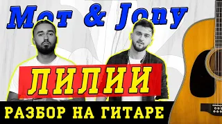 Как играть: Мот, JONY - Лилии (БЕЗ БАРРЭ | ПРОСТЫЕ АККОРДЫ | НА ГИТАРЕ)