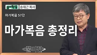 송태근 목사 마가복음 57강 마가복음 총정리ㅣ성경공부는 CBS성서학당