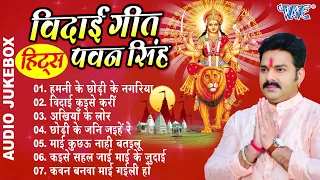 #Pawan_Singh - दुर्गा माता के एक से बढ़के एक सुपरहिट विदाई गीत - Durga Mata Vidai Geet 2023