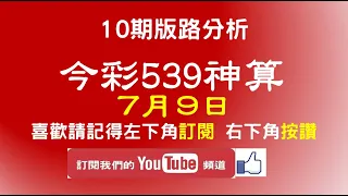 【今彩539神算】7月9日 上期中20 25 30 今彩539 獨支 10期版路分析