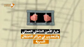 جهاز الأمن الداخلي العماني والتعذيب في مراكز الاعتقال السرية