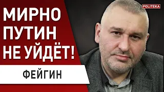 ⚡️ ФЕЙГИН: вся ПРАВДА о российской оппозиции! мирно путин не уйдёт!. МАГАТЭ бессильна...