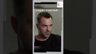 Арестович РАССКРЫЛ секрет счастья