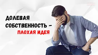 Общая долевая собственность: сложности распоряжения #группафинансы